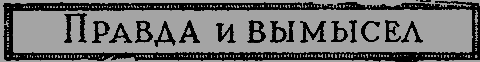 Квадратура круга - _07_pravdaivimisel.png