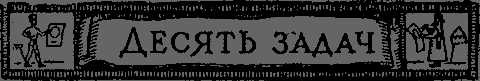 Квадратура круга - _27_10zadach.png