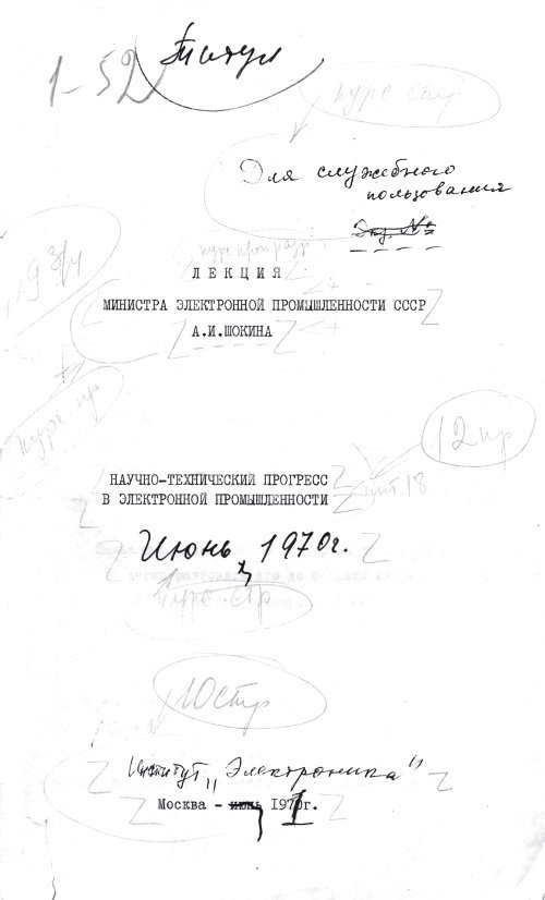 Александр Иванович Шокин. Портрет на фоне эпохи - i_123.jpg