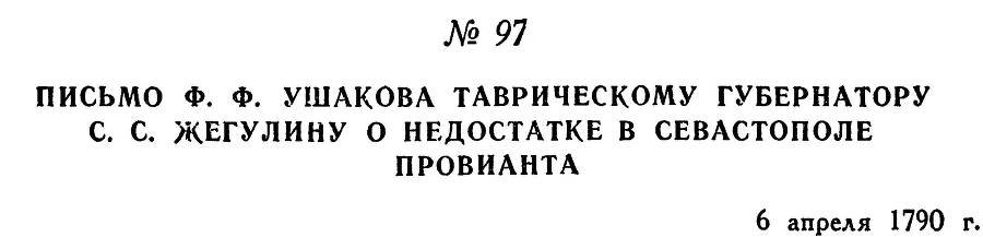 Адмирал Ушаков. Том 1, часть 1 - _132.jpg