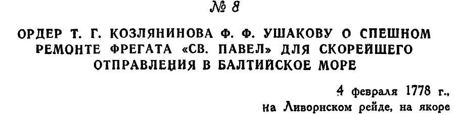 Адмирал Ушаков. Том 1, часть 1 - _29.jpg