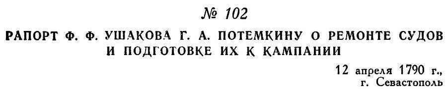 Адмирал Ушаков. Том 1, часть 1 - _137.jpg