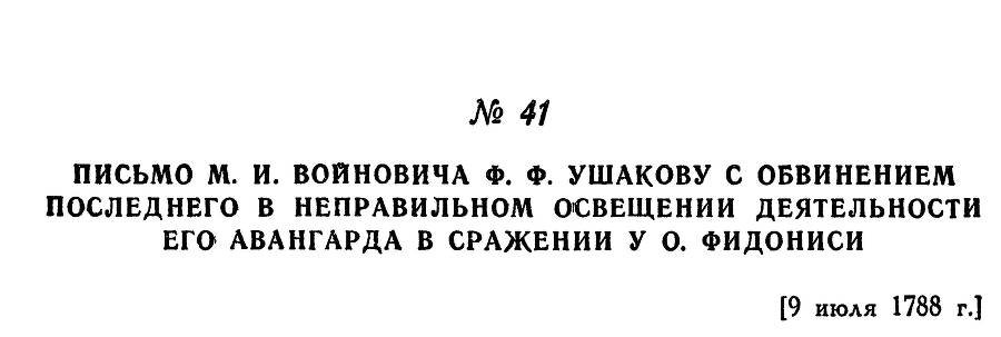 Адмирал Ушаков. Том 1, часть 1 - _70.jpg