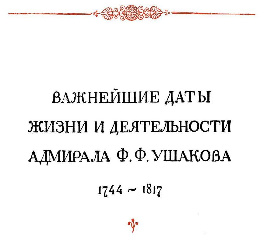 Адмирал Ушаков. Том 1, часть 1 - _4.jpg