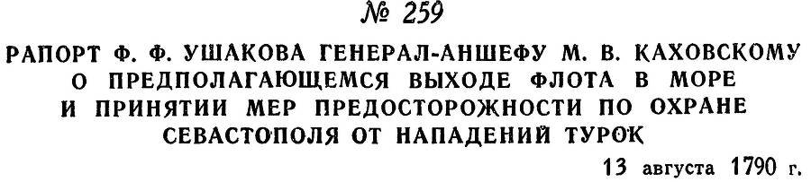 Адмирал Ушаков. Том 1, часть 1 - _322.jpg