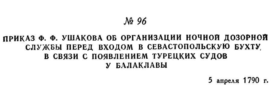 Адмирал Ушаков. Том 1, часть 1 - _131.jpg