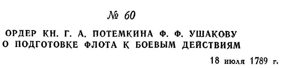 Адмирал Ушаков. Том 1, часть 1 - _89.jpg