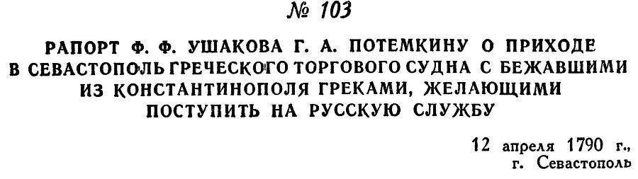 Адмирал Ушаков. Том 1, часть 1 - _138.jpg