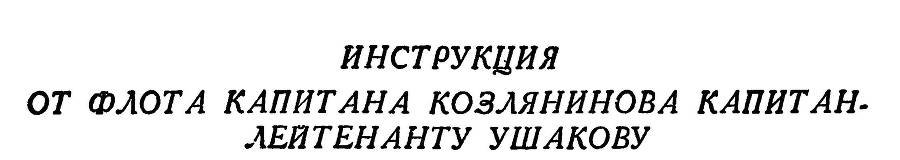 Адмирал Ушаков. Том 1, часть 1 - _24.jpg