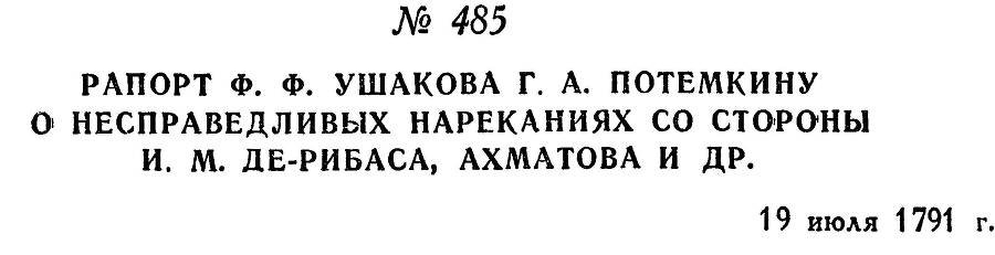 Адмирал Ушаков. Том 1, часть 2 - _235.jpg