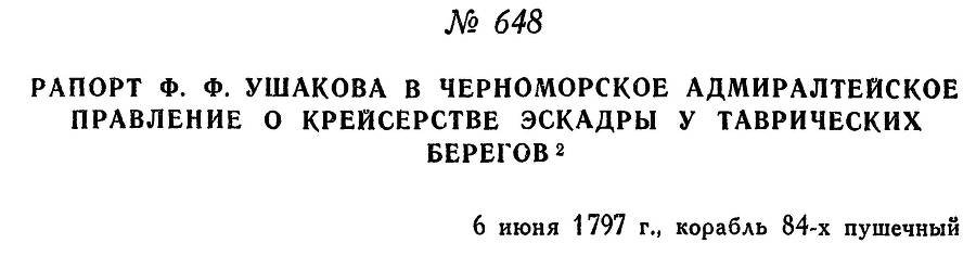 Адмирал Ушаков. Том 1, часть 2 - _412.jpg