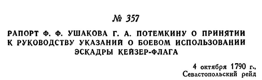 Адмирал Ушаков. Том 1, часть 2 - _81.jpg