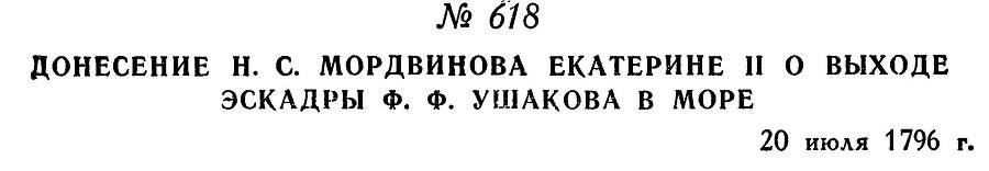 Адмирал Ушаков. Том 1, часть 2 - _377.jpg