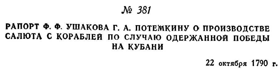 Адмирал Ушаков. Том 1, часть 2 - _106.jpg