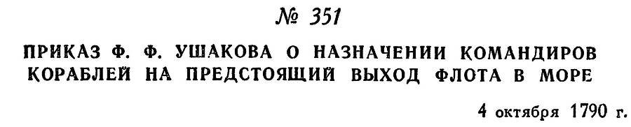 Адмирал Ушаков. Том 1, часть 2 - _71.jpg