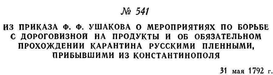 Адмирал Ушаков. Том 1, часть 2 - _298.jpg