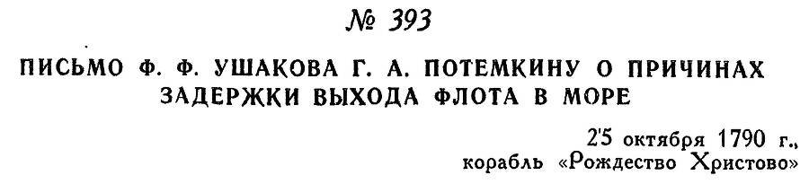 Адмирал Ушаков. Том 1, часть 2 - _118.jpg