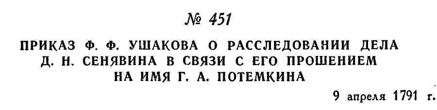 Адмирал Ушаков. Том 1, часть 2 - _199.jpg