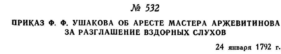 Адмирал Ушаков. Том 1, часть 2 - _289.jpg