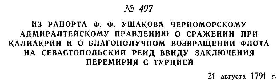 Адмирал Ушаков. Том 1, часть 2 - _248.jpg