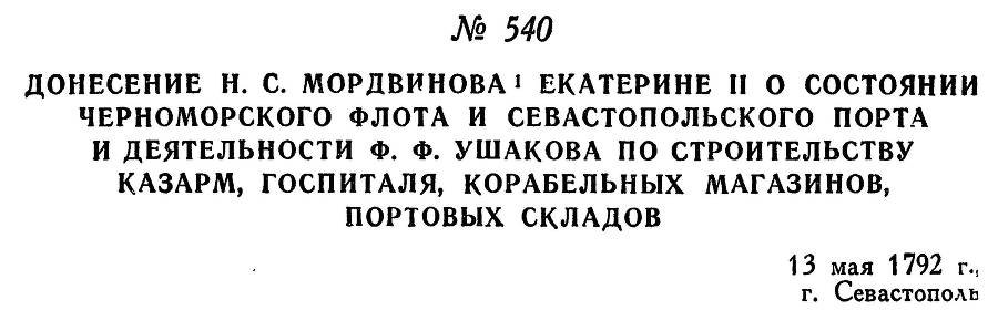 Адмирал Ушаков. Том 1, часть 2 - _297.jpg