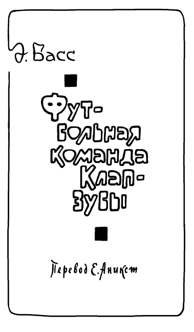 Чешские юмористические повести - flytitle_177.png
