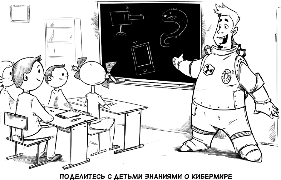 Выжить в цифровом мире. Иллюстрированные советы от «Лаборатории Касперского» - i_004.png
