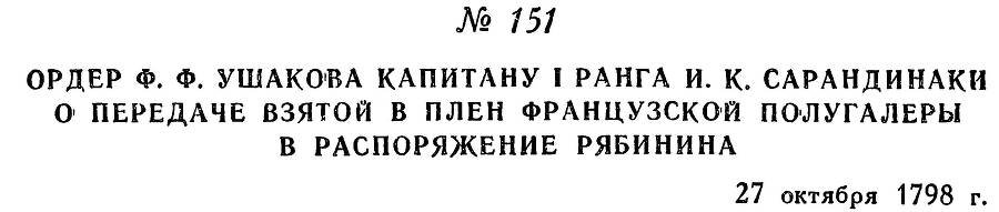 Адмирал Ушаков. Том 2, часть 1 - _175.jpg