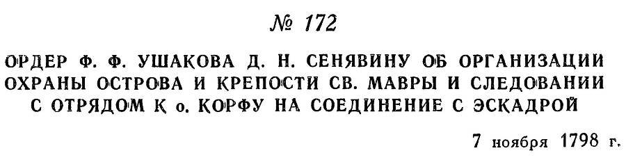 Адмирал Ушаков. Том 2, часть 1 - _197.jpg
