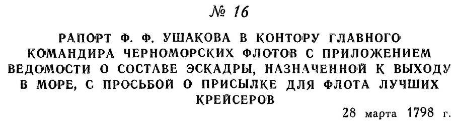 Адмирал Ушаков. Том 2, часть 1 - _23.jpg