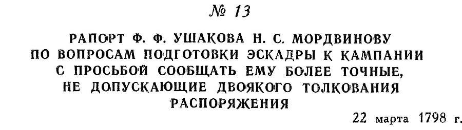 Адмирал Ушаков. Том 2, часть 1 - _20.jpg