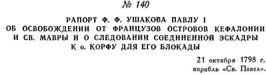 Адмирал Ушаков. Том 2, часть 1 - _163.jpg
