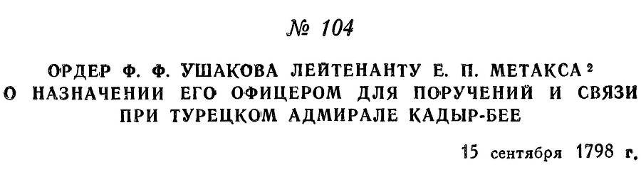 Адмирал Ушаков. Том 2, часть 1 - _123.jpg