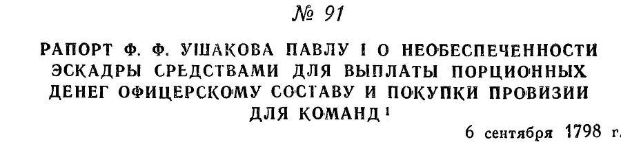 Адмирал Ушаков. Том 2, часть 1 - _109.jpg