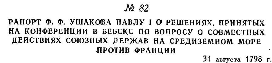 Адмирал Ушаков. Том 2, часть 1 - _97.jpg