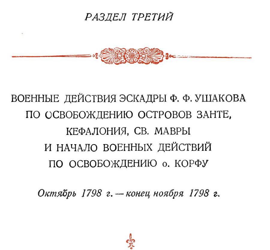 Адмирал Ушаков. Том 2, часть 1 - _145.jpg