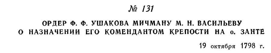 Адмирал Ушаков. Том 2, часть 1 - _154.jpg