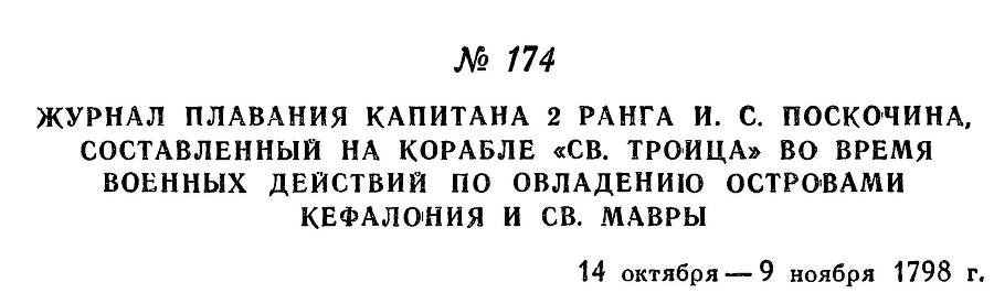 Адмирал Ушаков. Том 2, часть 1 - _199.jpg