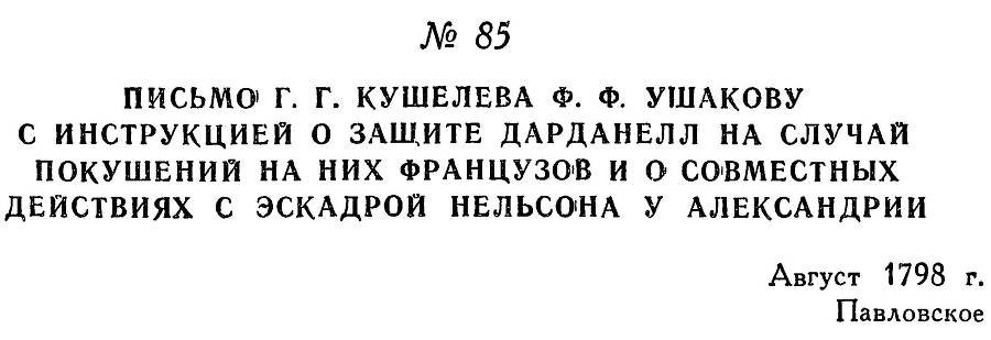 Адмирал Ушаков. Том 2, часть 1 - _103.jpg