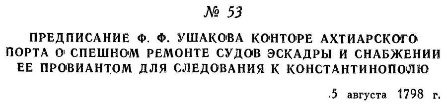 Адмирал Ушаков. Том 2, часть 1 - _66.jpg