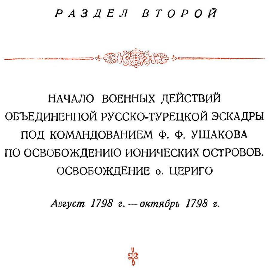 Адмирал Ушаков. Том 2, часть 1 - _72.jpg