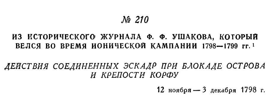Адмирал Ушаков. Том 2, часть 2 - _10.jpg