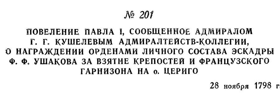 Адмирал Ушаков. Том 2, часть 2 - _1.jpg