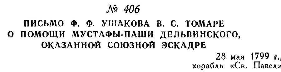 Адмирал Ушаков. Том 2, часть 2 - _264.jpg