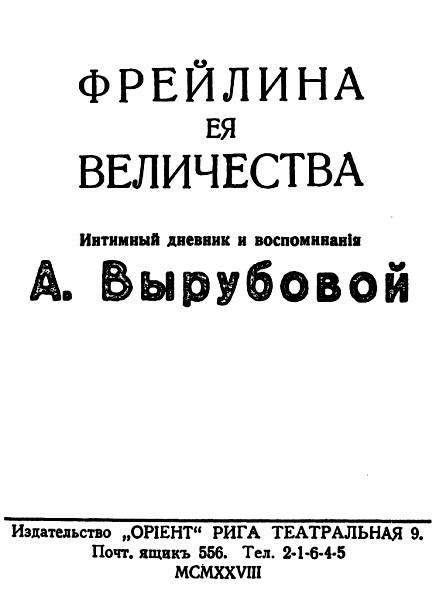 Фрейлина Её величества. «Дневник» и воспоминания Анны Вырубовой - Untitled2.jpg