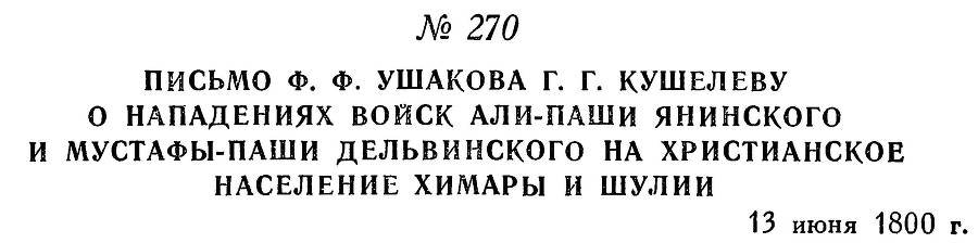 Адмирал Ушаков. Том 3 - _266.jpg