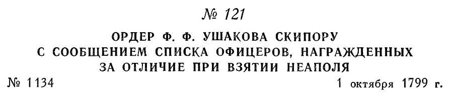 Адмирал Ушаков. Том 3 - _129.jpg