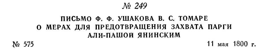 Адмирал Ушаков. Том 3 - _245.jpg