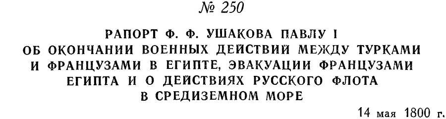 Адмирал Ушаков. Том 3 - _246.jpg