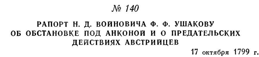 Адмирал Ушаков. Том 3 - _149.jpg